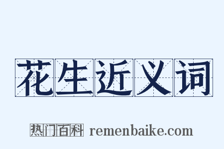 花生近义词是什么意思的图片